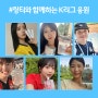 축구 광팬 6인의 링티 X K리그 엠버서더 활동 후기는?