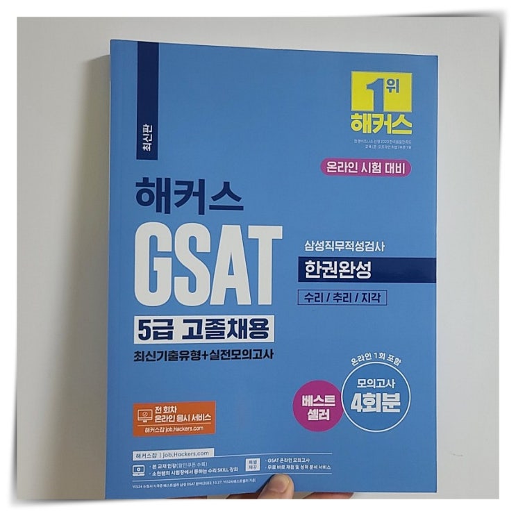 gsat 고졸 5급 문제집 독학 후기 공유해요 : 네이버 블로그