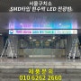 경기도 의왕시 소재 서울구치소에 설치한 현수막 LED 전광판! 기존 부착된 오래된 LED 전광판을 철거 후 최신형 전광판을 새로 시공하고 왔습니다