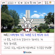 톤톤의 일기 - 대학생의 진로 체험을 도운 뿌듯한 하루(feat. 서울과학기술대학교)