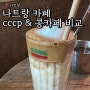 나트랑 시내 카페 코코넛 커피 cccp & 콩카페 2곳 비교