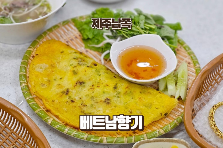 베트남향기 제주에서 만나는 베트남 사장님의 찐 쌀국수 서귀포식당 : 네이버 블로그