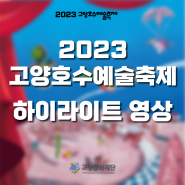 2023 고양호수예술축제 하이라이트 영상