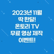 [강사EVENT] 온담에서 숨겨진 '고수'를 찾습니다!! (~11/30)