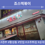 경주 황성동 맛집 죠스떡볶이 - 고추튀김·순대 추가요