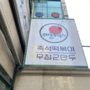 [서울] 애플하우스 떡볶이 3대 맛집