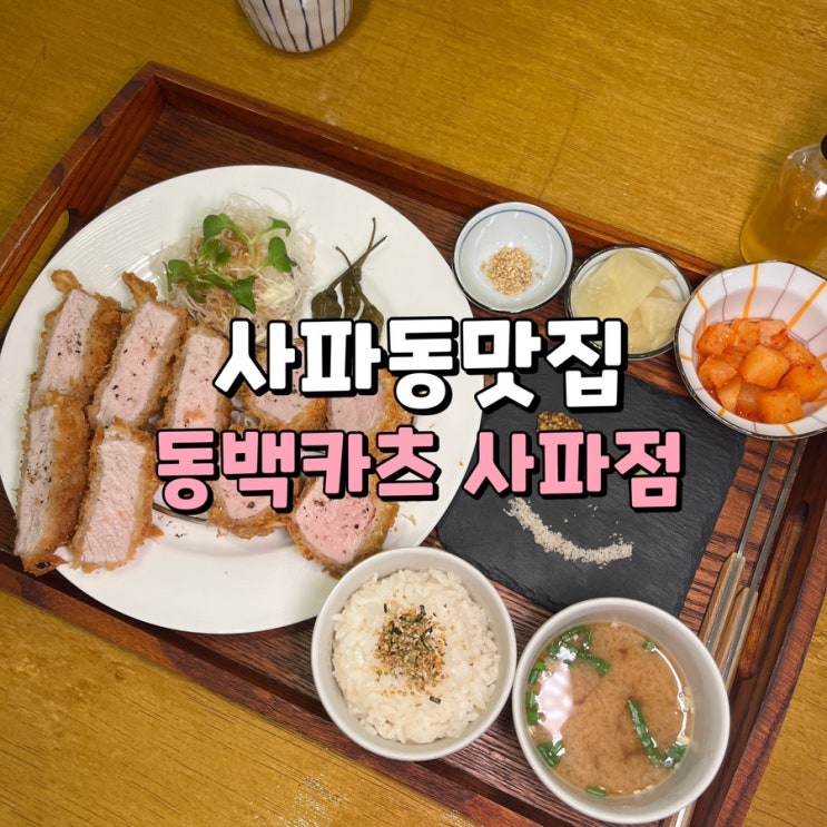 사파동맛집 돈까스와 파스타를 함께 동백카츠 사파점