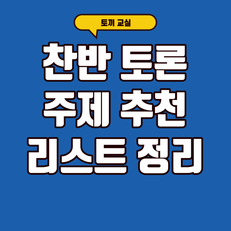 찬반 토론 주제 추천 리스트 정리 : 네이버 블로그
