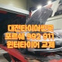 대전타이어 - 포르쉐 992 911 윈터타이어 교체 (센터락 토크렌츠 보유)