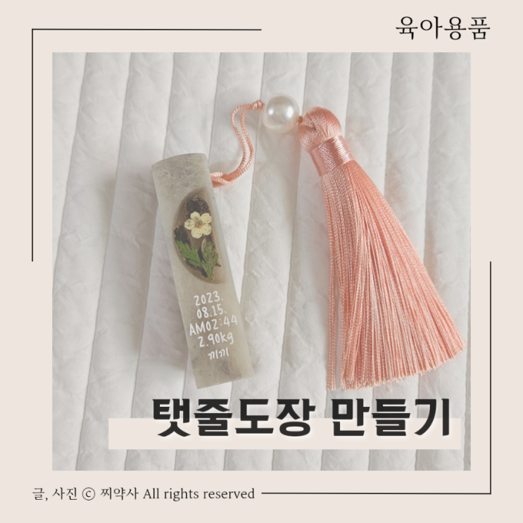 신생아 아기 탯줄 보관 방법 DIY 도장으로 보관하기 새김애 : 네이버 블로그
