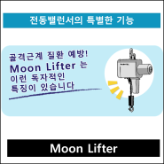 전동밸런서 문 리프터 (Moonlifter)의 독자적인 특징 소개