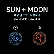 [태양달 조합] - 게자리 태양 + 양자리 달 : 독선적인