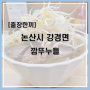 파브르박의 출장한끼 쌀국수가 맛있었던 강경면 깜뚜누들