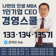 <온라인-LIVE> 2024년 1월 김형환의 1인기업 CEO 경영스쿨 133-135기 개강