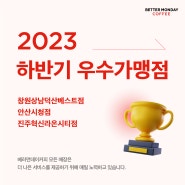 2023 베러먼데이커피 "하반기 우수가맹점 선정"