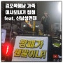 김포폭행남 가족 김포깡패 이사보내기집회 feat. 신남성연대