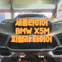 세종타이어 BMW X5M 피렐리타이어 교체