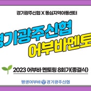 ♥경기광주신협X동심지역아동센터♥ 2023 어부바 멘토링 8회기(종결식)