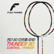 플렉스파워 (FLEXPOWER) 썬더80 (컨트롤/파워) 배드민턴라켓