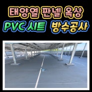 태양열 판넬 옥상 방수 - PVC시트 방수공사