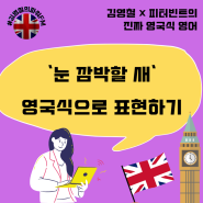 [철파엠] 2023-11-08 진짜 영국식 영어 | 눈 깜박할 새 - 시간이 금방 지나가 버렸을 때 쓰는 표현