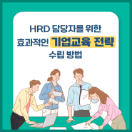 HRD 담당자를 위한 효과적인 기업교육전략 수립방법!
