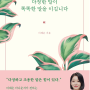 [독서/책 리뷰] 2030 힐링책 추천,다정한 말이 똑똑함을 이깁니다/말 이쁘게 하는법(정보,책 리뷰)