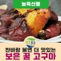 찬바람이 불면 생각나는 보은 꿀 고구마