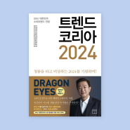 『트렌드 코리아 2024』 리뷰 1부 : 분초사회·호모 프롬프트·육각형인간