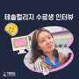 영어강사취업 성공기 feat 테솔컬리지 졸업생 인터뷰