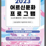 2021년부터 지금까지의 이야기_2023어르신문화프로그램 행사 홍보