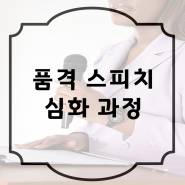 품격 스피치 심화과정 4주 차 후기