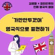 [철파엠] 2023-11-09 진짜 영국식 영어 | 너 가만안두겠어~~~
