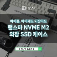 아이패드, 아이폰 외장하드 : NVME M2 SSD 랜스타 외장 케이스로 해결