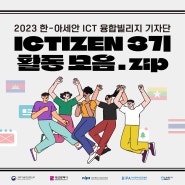 2023 한-아세안 ICT 융합빌리지 기자단