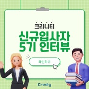 2023년 크리니티 신규입사자 인터뷰 - 5기