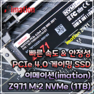 빠른 속도와 높은 안정성을 보장하는 가성비 SSD. 이메이션 Z971 M.2 NVMe SSD (1TB)