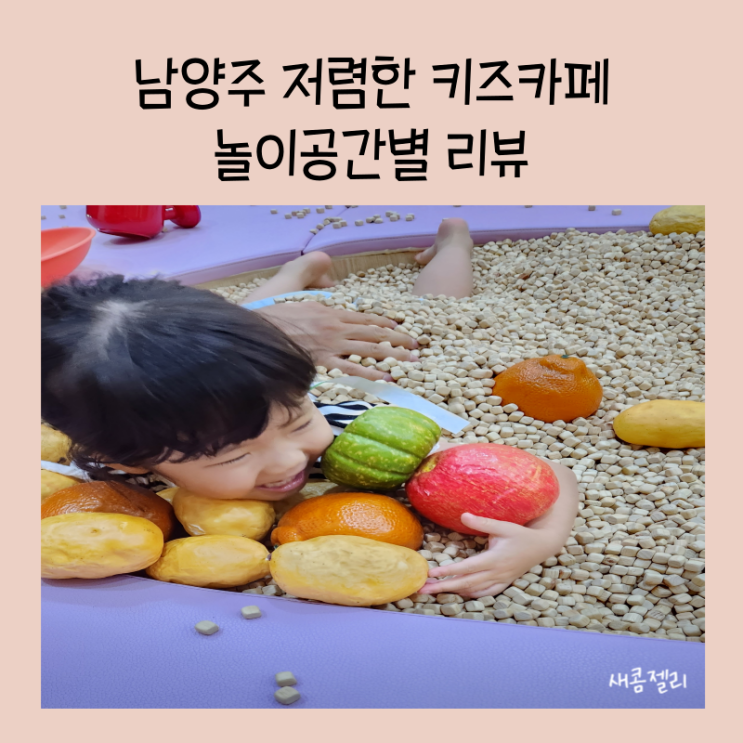 남양주 놀자람 유아존 4살 아이랑 주말 방문후기
