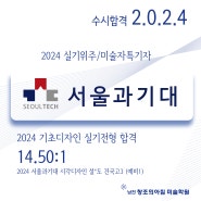 2024서울과기대시각디자인합격부산입시미술학원남천창조의아침