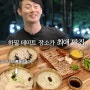 나는솔로 17기 영수 영숙 닭칼국수집 닭곰탕 삼계탕 식당 위치 어디 나쏠 맛집