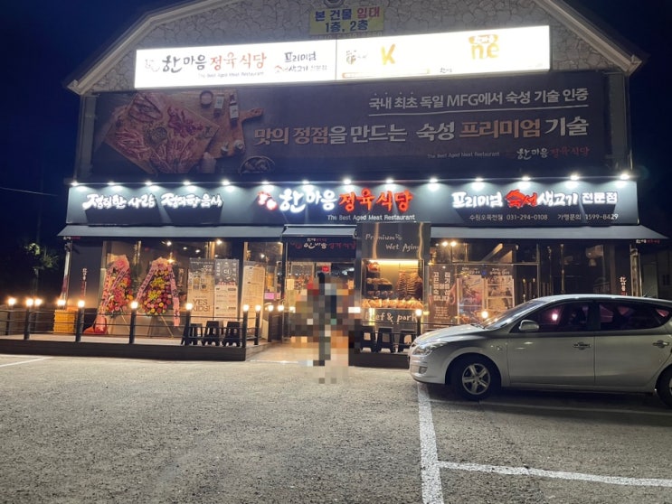 식사 일기 28: 오목천역 숙성 고기 맛집 '한마음정육식당'