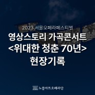 2023 서울오페라페스티벌｜<위대한 청춘 70년> 현장기록