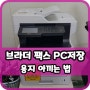 브라더8900 복합기 종이 출력 없이 팩스 PC 저장 수신 쉽게 설정하는 방법