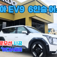 EV9 광주브이쿨 MOM VK 프로모션 광주신차패키지 광주신차검수 휀더방음 광주썬팅