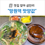 <망원역 맛집> 맛양값 : 칼국수와 스테이크를 만원 미만에?!