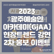 [이벤트] 2023 광주예술인아카데미(GjAA) 현장트렌드강연 “AI(인공지능)와 예술” 2차 홍보 이벤트