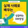 DB영업, 실제 사례로 배우기!