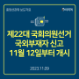 중선위, 제22대 국회의원선거 국외부재자 신고 11월 12일부터 개시