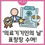[ CTI ] 11월 30일 '의료기기人의 날' 표창장 수여!