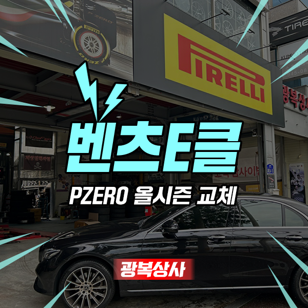 광주 벤츠 타이어교체 E클래스 승차감 UP 시켜주는 PZERO : 네이버 블로그